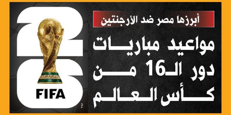 أبرزها مصر ضد الأرجنتين، مواعيد مباريات دور الـ16 من كأس العالم (إنفوجراف) - المدينة برس