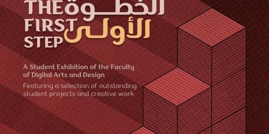 معرض "الخطوة الأولى" ينطلق بالأوبرا، أعمال تجمع بين الفن اليدوي والتصميم الرقمي - المدينة برس