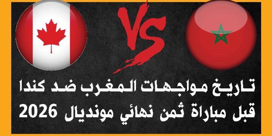 تاريخ مواجهات المغرب ضد كندا قبل مباراة ثمن نهائي مونديال 2026 (إنفوجراف) - المدينة برس