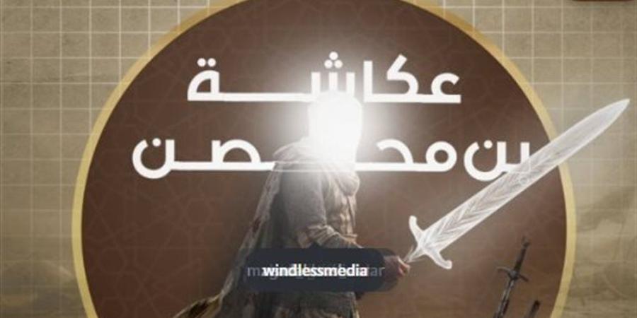 "صحابة منسيون"، عكاشة بن محصن قتل بمعركة بزاخة وشهد له النبي بالجنة - المدينة برس