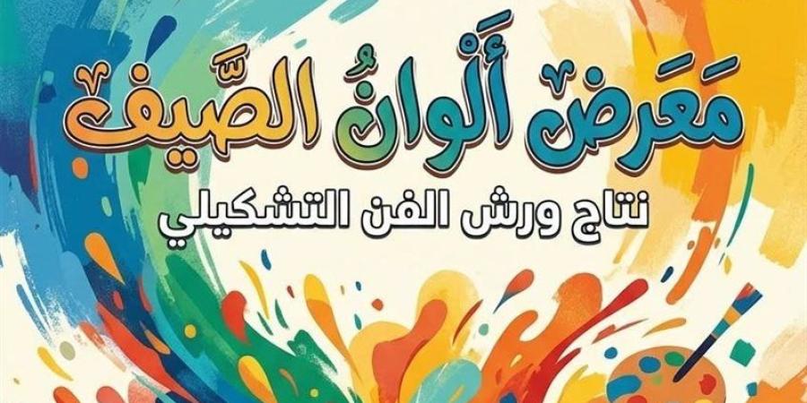 انطلاق البرنامج الثقافي لمكتبة مصر الجديدة عن شهر يوليو بمعرض ألوان الصيف - المدينة برس