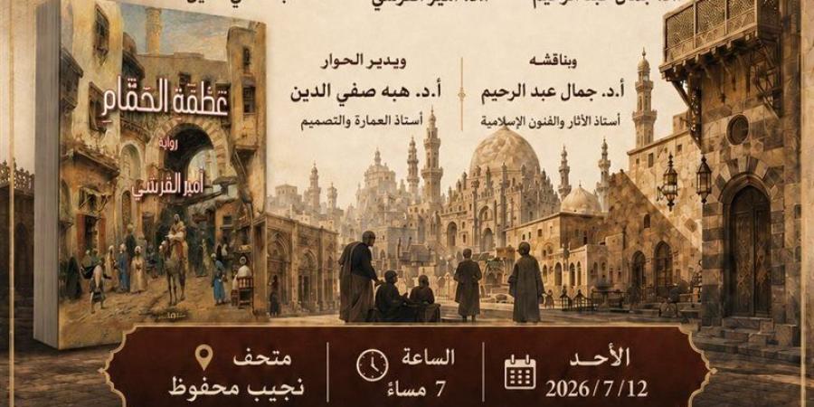 مناقشة رواية "عطفة الحمام" بمتحف نجيب محفوظ، الأحد المقبل - المدينة برس