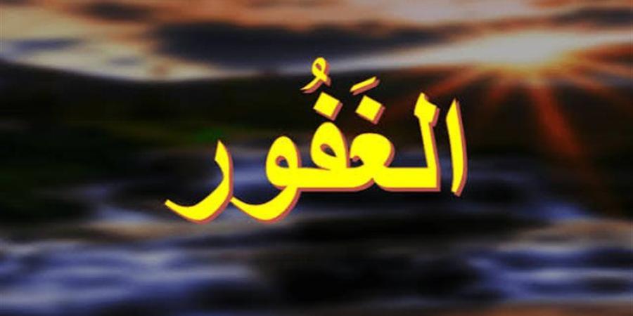 الأسماء الحسنى، شرح اسم الله الغفور من القرآن الكريم والسنة النبوية - المدينة برس