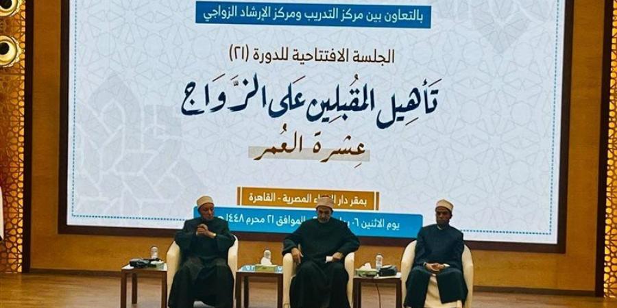 لرسم خريطة النجاح الأسري، انطلاق دورة جديدة للمقبلين على الزواج بدار الإفتاء - المدينة برس