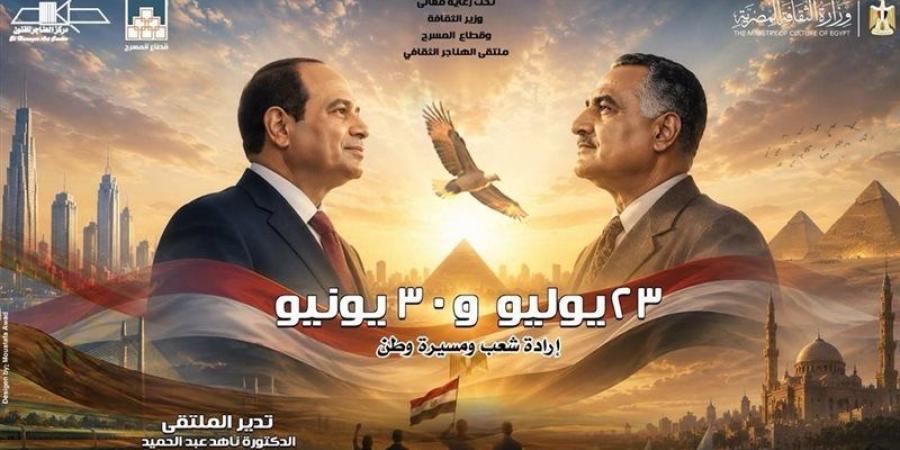 اليوم، ملتقى الهناجر الثقافي يناقش ثورتي 23 يوليو و30 يونيو - المدينة برس