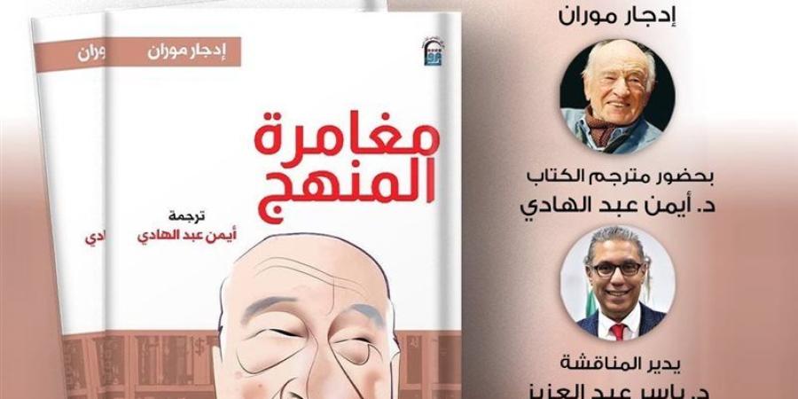 المركز القومي للترجمة يناقش كتاب "مغامرة المنهج" بالأوبرا - المدينة برس