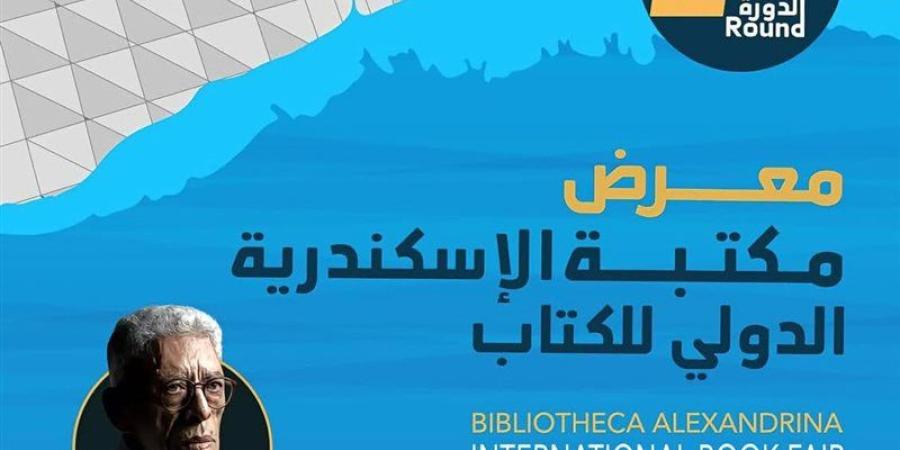 اليوم، انطلاق فعاليات معرض مكتبة الإسكندرية الدولي للكتاب - المدينة برس