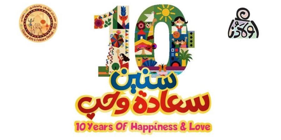 "10 سنين سعادة وحب"، شعار "أولادنا" في الدورة الجديدة من ملتقاها الدولي - المدينة برس