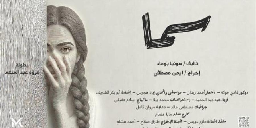 مسرح الهناجر يعلن إلغاء عرض “سما” لمروة عبد المنعم اليوم وغدًا - المدينة برس