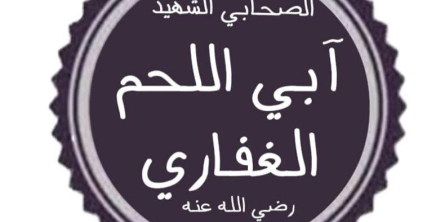 صحابة منسيون، الحويرث بن عبد الله الغفاري، ولماذا لقب بـ"آبى اللحم"؟ - المدينة برس