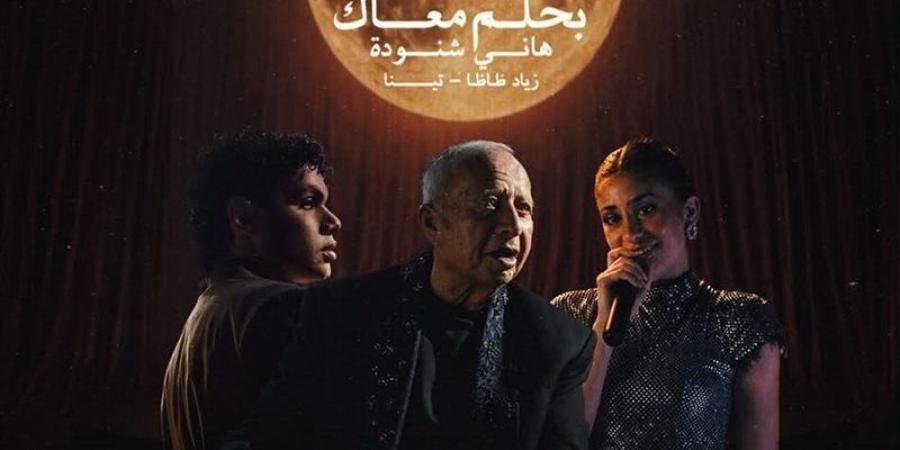 هاني شنودة يعيد "بحلم معاك" بصوت اكتشافه الجديد تينا ونجم الراب زياد ظاظا - المدينة برس
