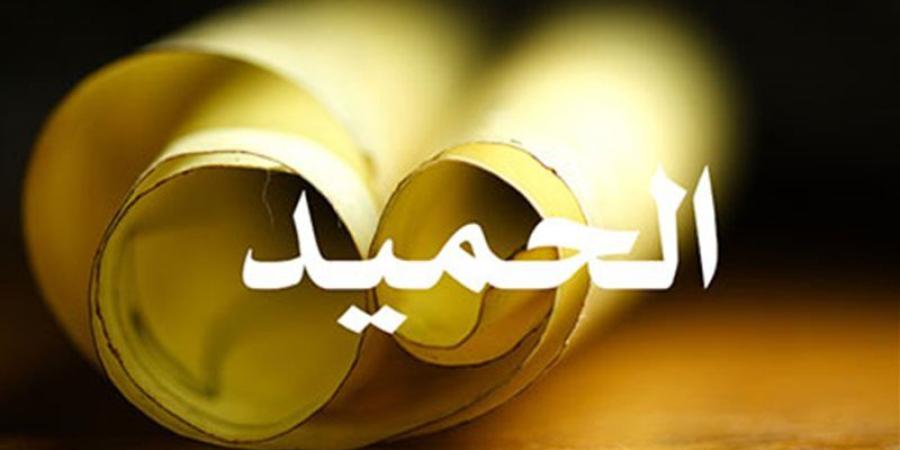 الأسماء الحسنى، شرح اسم الله الحميد من القرآن الكريم والسنة النبوية - المدينة برس
