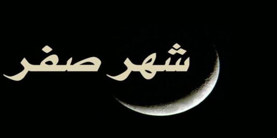 موعد غرة شهر صفر فلكيا وسبب تسميته - المدينة برس