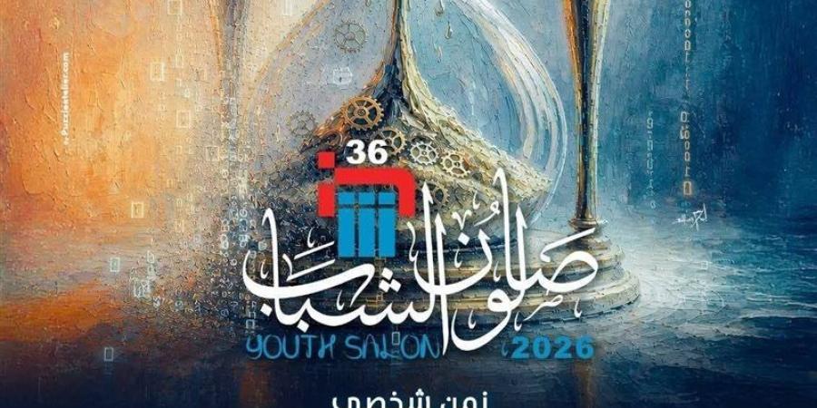 "الفنون التشكيلية" يحُدد موعدًا نهائيًا لتلقي طلبات المشاركة بـ "صالون الشباب" في دورته الـ36 - المدينة برس