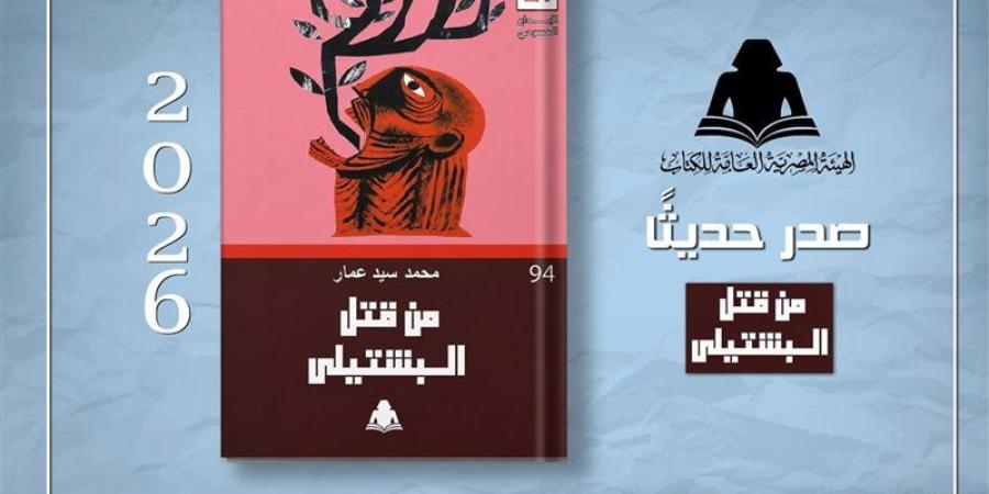 «من قتل البشتيلي»، أحدث إصدارات سلسلة الإبداع المسرحي بهيئة الكتاب - المدينة برس