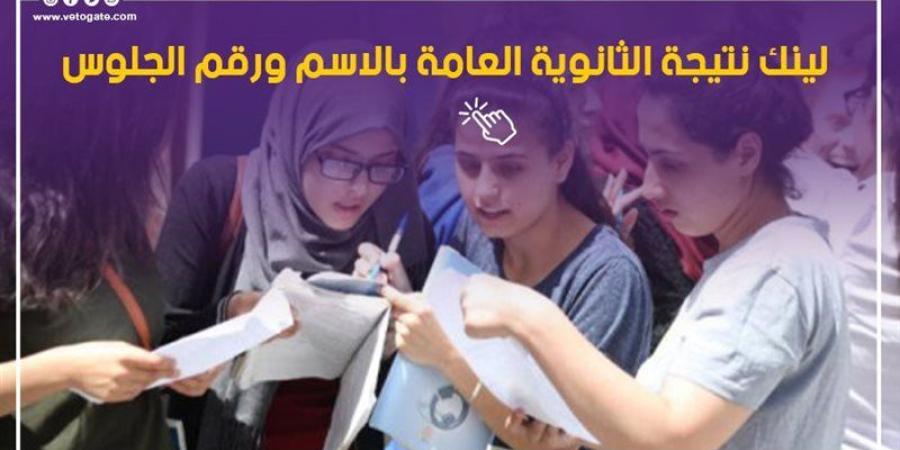 نتيجة تالتة ثانوي 2026، كل ما تريد معرفته قبل اعتماد النتيجة - المدينة برس