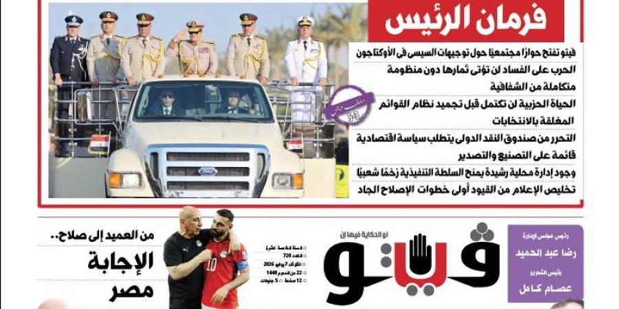 العدد (720) من «فيتو» وأبرز عناوينه: فرمان الرئيس فيتو تفتح حوارًا مجتمعيًا حول توجيهات السيسى فى الأوكتاجون - المدينة برس