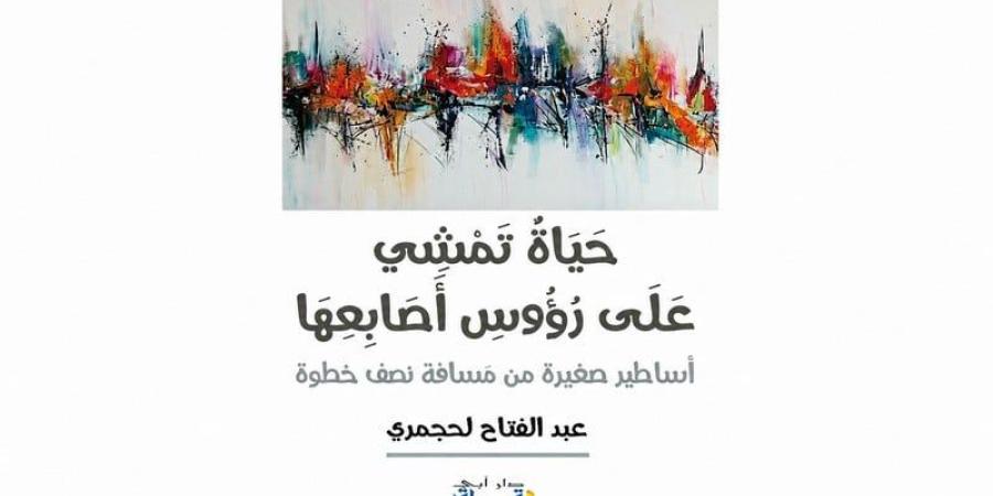 لحجمري يتأمل "تفاصيل الحياة اليومية" - بوابة المدينة برس