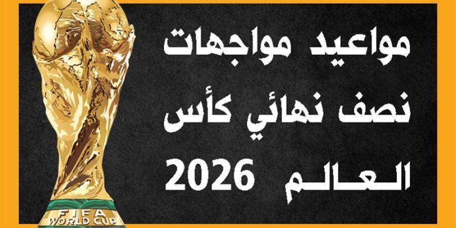 مواعيد مواجهات نصف نهائي كأس العالم 2026 (إنفوجراف) - المدينة برس