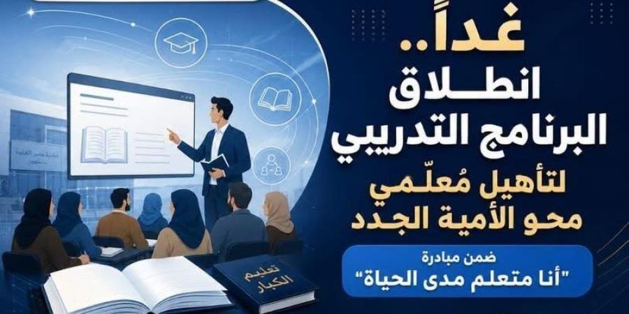 انطلاق البرنامج التدريبي لتأهيل مُعلمي محو الأمية الجدد بالبحيرة غدا - المدينة برس