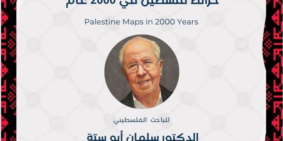 الليلة، افتتاح معرض «خرائط فلسطين في 2000 عام» بنقابة الصحفيين - المدينة برس