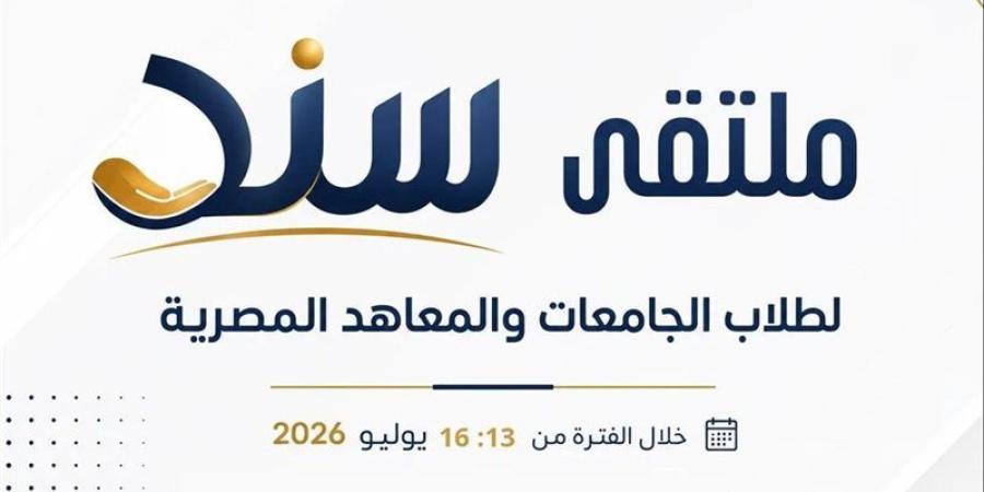 انطلاق برنامج «سند» لطلاب الجامعات والمعاهد المصرية اليوم - المدينة برس