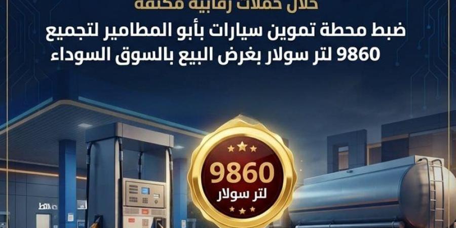 ضبط محطة وقود بأبو المطامير لتجميعها 9860 لتر سولار لبيعها بالسوق السوداء - المدينة برس