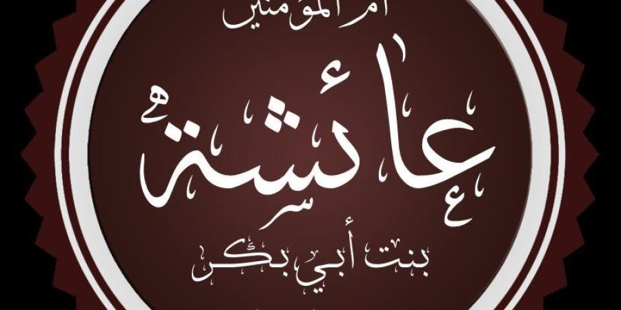 في ذكرى رحيل السيدة عائشة.. أم المؤمنين التي حفظت السنة وصاغت وعي الأمة - المدينة برس