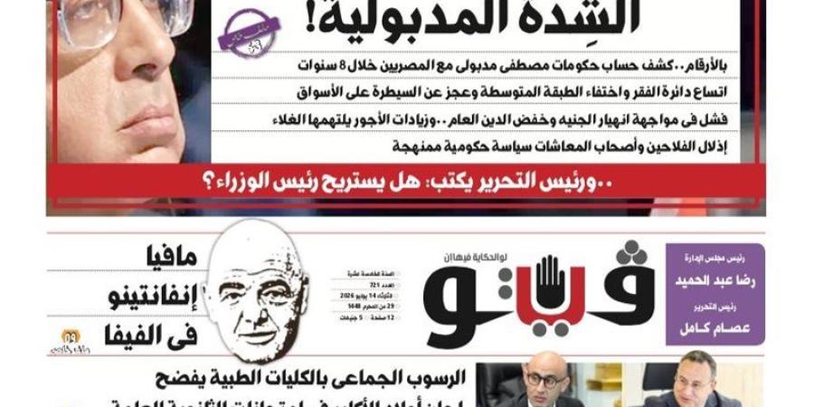 الشدة المدبولية.."فيتو" تفتح كشف حساب حكومات مصطفى مدبولي مع المصريين في العدد الجديد - المدينة برس