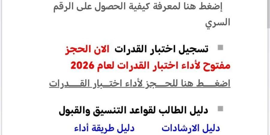 فتح باب الحجز لاختبارات القدرات لطلاب الثانوية العامة، رابط رسمي - المدينة برس