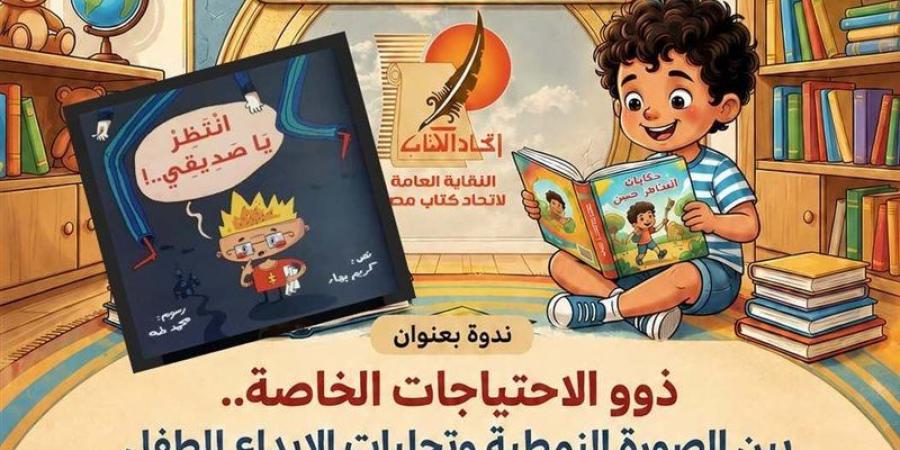 كتاب مصر يناقش "ذوي الاحتياجات الخاصة.. بين الصورة النمطية وتجليات الإبداع للطفل" - المدينة برس
