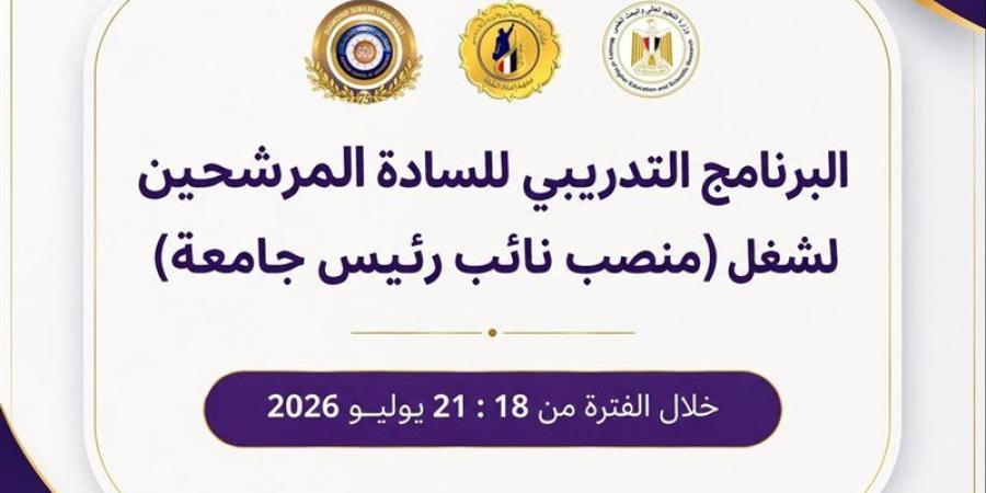 التعليم العالي: انطلاق البرنامج التدريبي للمرشحين لشغل منصب نائب رئيس جامعة - المدينة برس