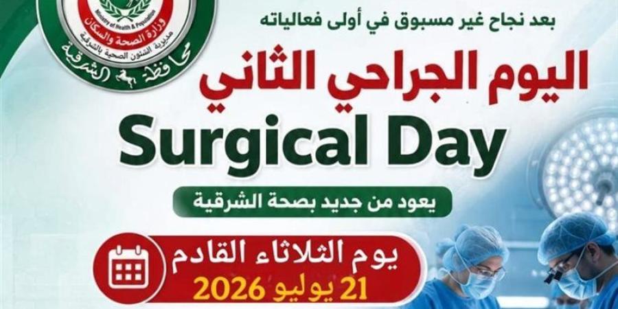 صحة الشرقية: الثلاثاء القادم يوم جراحي «Surgical Day» بالمحافظة - المدينة برس