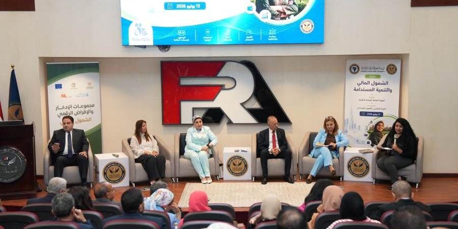 مسئولون وخبراء يناقشون "الشمول المالي والتنمية المستدامة" في ندوة هيئة الرقابة المالية بالشراكة مع هيئة الأمم المتحدة للمرأة - بوابة المدينة برس