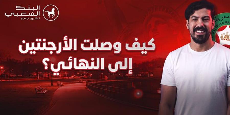كيف وصلت الأرجنتين إلى نهائي كأس العالم؟ - بوابة المدينة برس