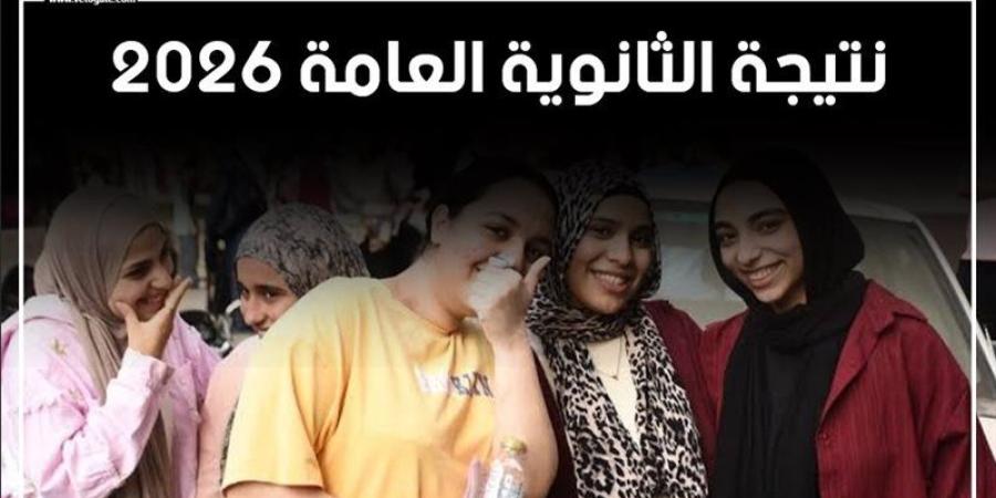 نتيجة الثانوية العامة 2026، موعد اعتمادها رسميًا وخطوات الاستعلام برقم الجلوس - المدينة برس
