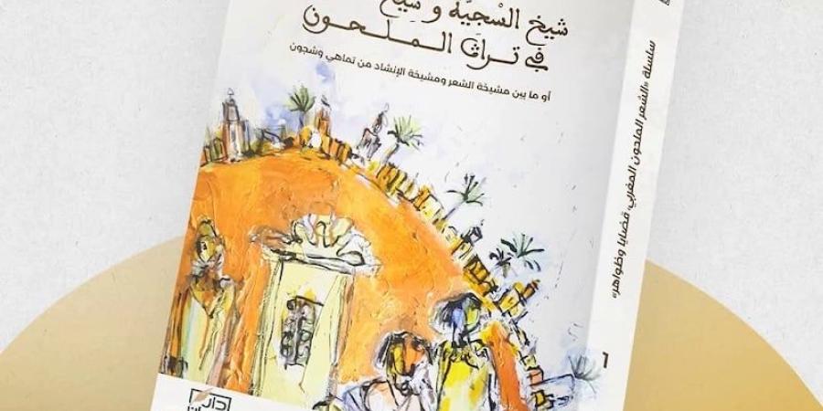 "دار الأمان" تهتم بشعراء الملحون - بوابة المدينة برس
