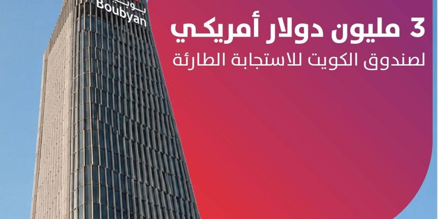«بوبيان» يقدم 3 ملايين دولار للصندوق - بوابة المدينة برس