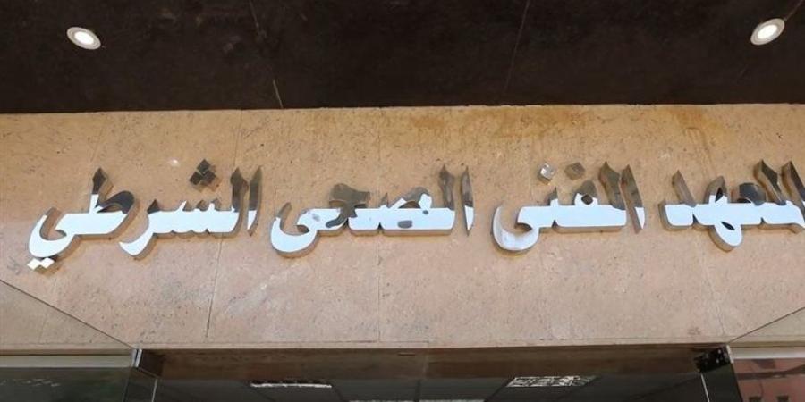 آخر موعد لسحب كراسات والتقديم للمعاهد الفنية الصحية الشرطية 2026 - المدينة برس
