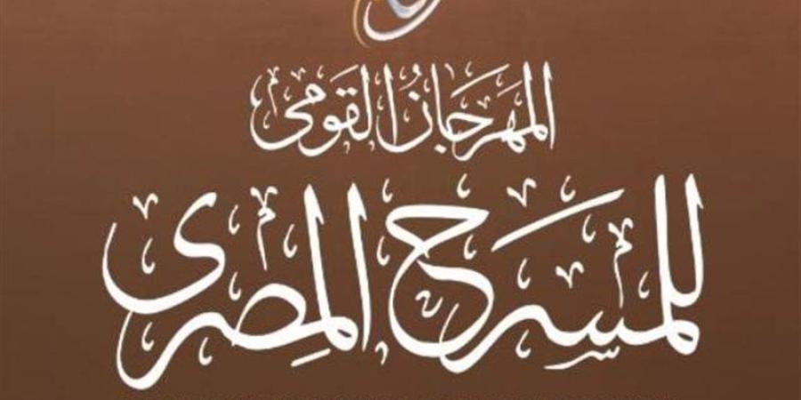 جدول عروض أول أيام المهرجان القومي للمسرح المصري - المدينة برس
