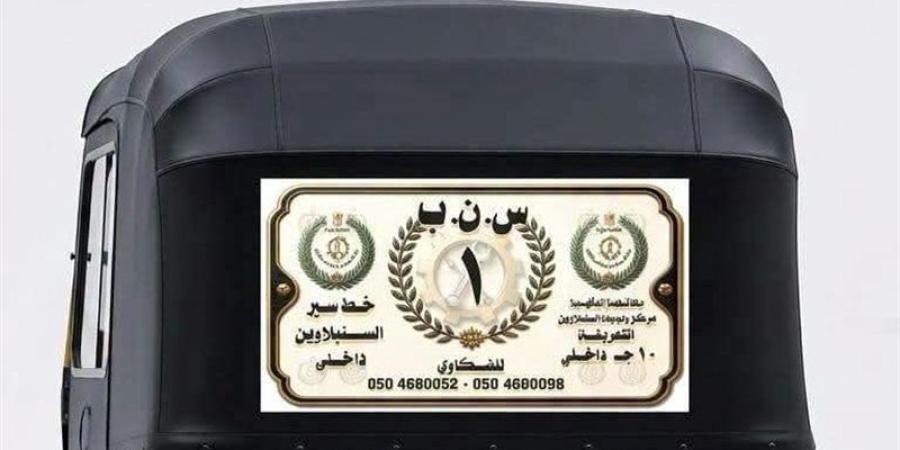 محافظ الدقهلية يتابع انطلاق مبادرة "التوكتوك الأبيض" بالسنبلاوين لتقنين الأوضاع وتنظيم الحركة - المدينة برس