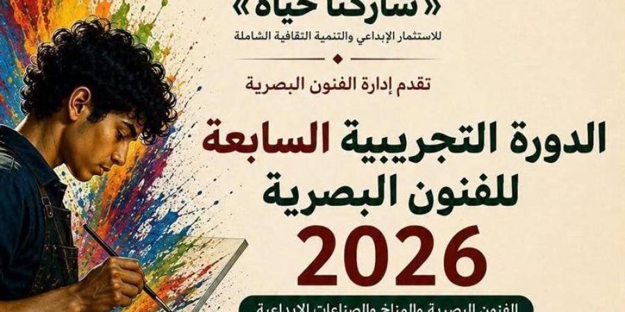 قبل انطلاقها غدًا، تفاصيل المشاركة فى الدورة التجريبية السابعة للفنون البصرية - المدينة برس