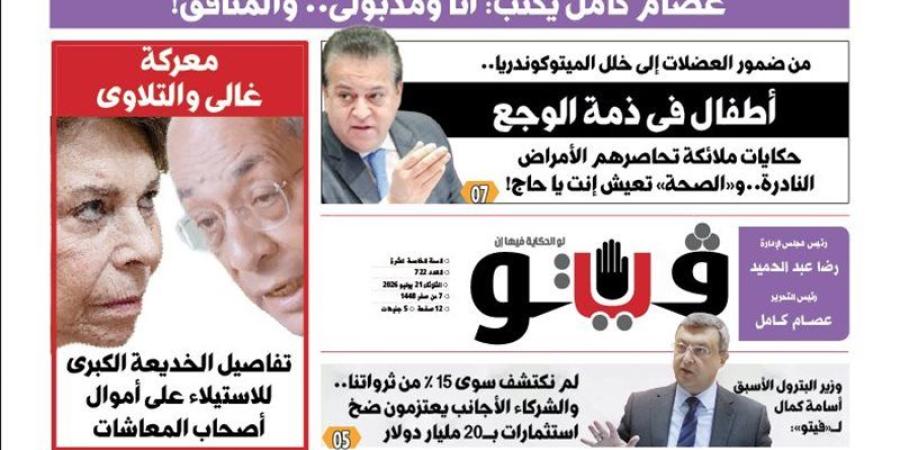 العدد (722) من «فيتو» وأبرز عناوينه: معركة غالى والتلاوى تفاصيل الخديعة الكبرى للاستيلاء على أموال أصحاب المعاشات - المدينة برس
