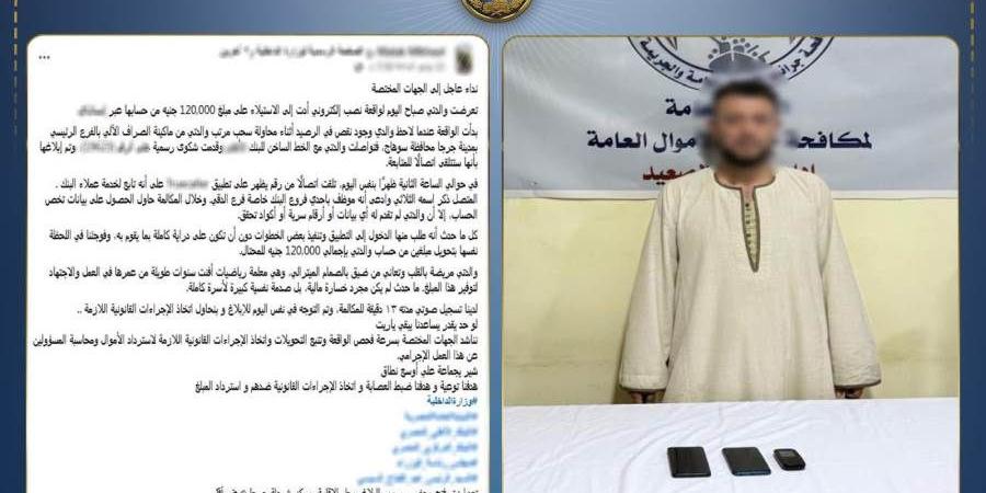 الداخلية تضبط متهم بانتحال صفة موظف خدمة عملاء بأحد البنوك والاستيلاء على أموال عملاء في سوهاج - بوابة المدينة برس