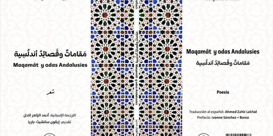 العوفي يوقّع "قصائد أندلسية" بإسبانيا - بوابة المدينة برس