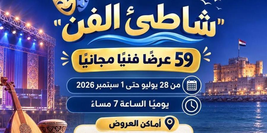 بـ59 عرضًا مجانيًا، وزارة الثقافة تطلق فعاليات برنامج "شاطئ الفن" في 6 محافظات - المدينة برس