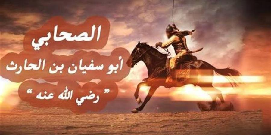 من هو الصحابي أبو سفيان بن الحارث، ولماذا أعرض عنه النبي بعد إسلامه؟ - المدينة برس