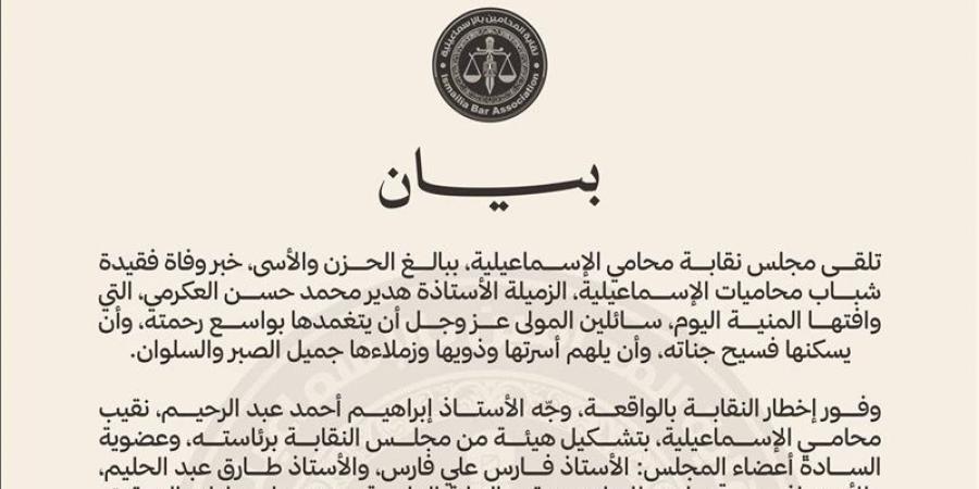 نقابة المحامين بالإسماعيلية تصدر بيانا رسميا بشأن واقعة وفاة المحامية هدير العكرمي - المدينة برس