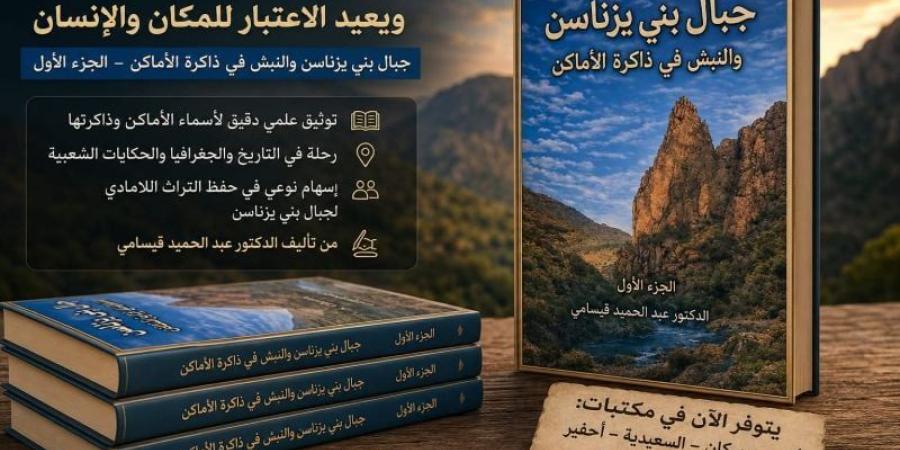 قيسامي يستعرض ذاكرة بني يزناسن - بوابة المدينة برس