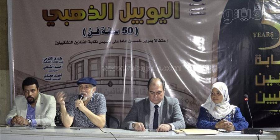 "الفنانين التشكيليين" تكرم رواد الفن التشكيلي في ختام اليوبيل الذهبي للنقابة - المدينة برس